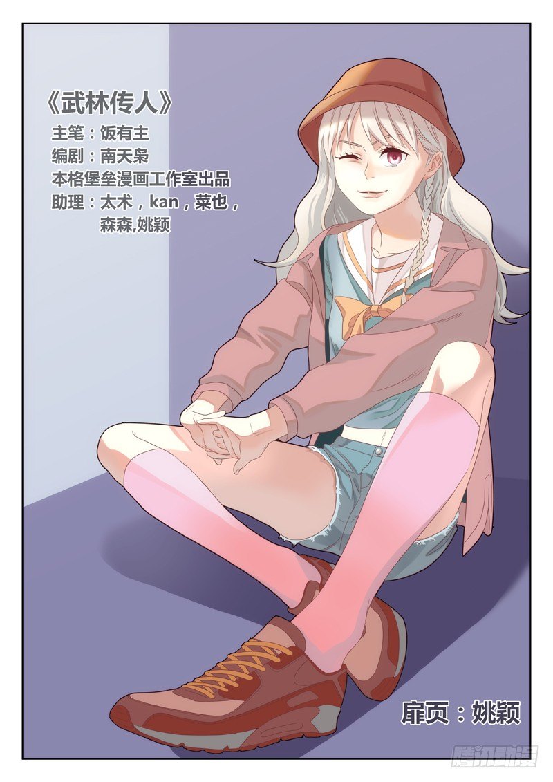 🍘武林传人 22：父女 第1页