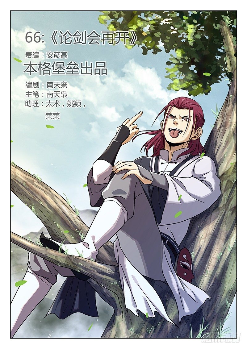 🍘武林传人 66：论剑会再开 第1页