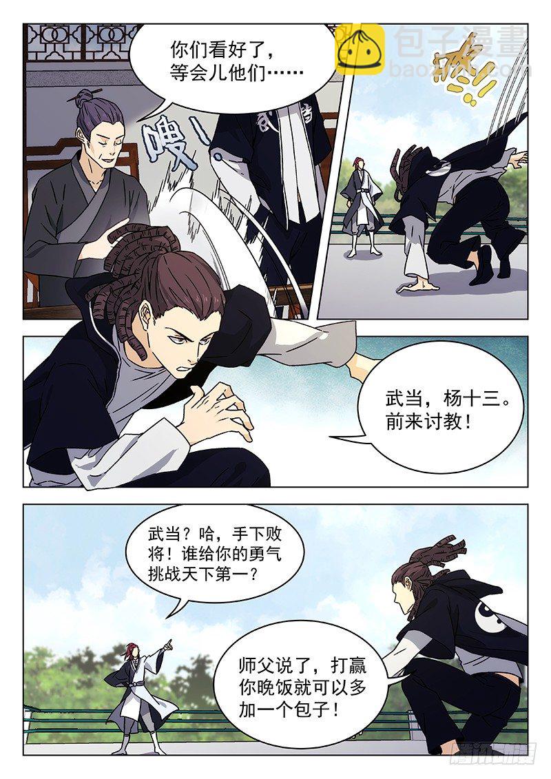 🍘武林传人 70：比赛开始 第7页