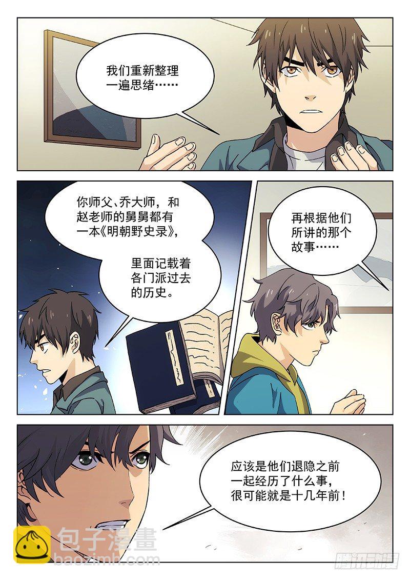 🍘武林传人 92：教主的房间 第7页