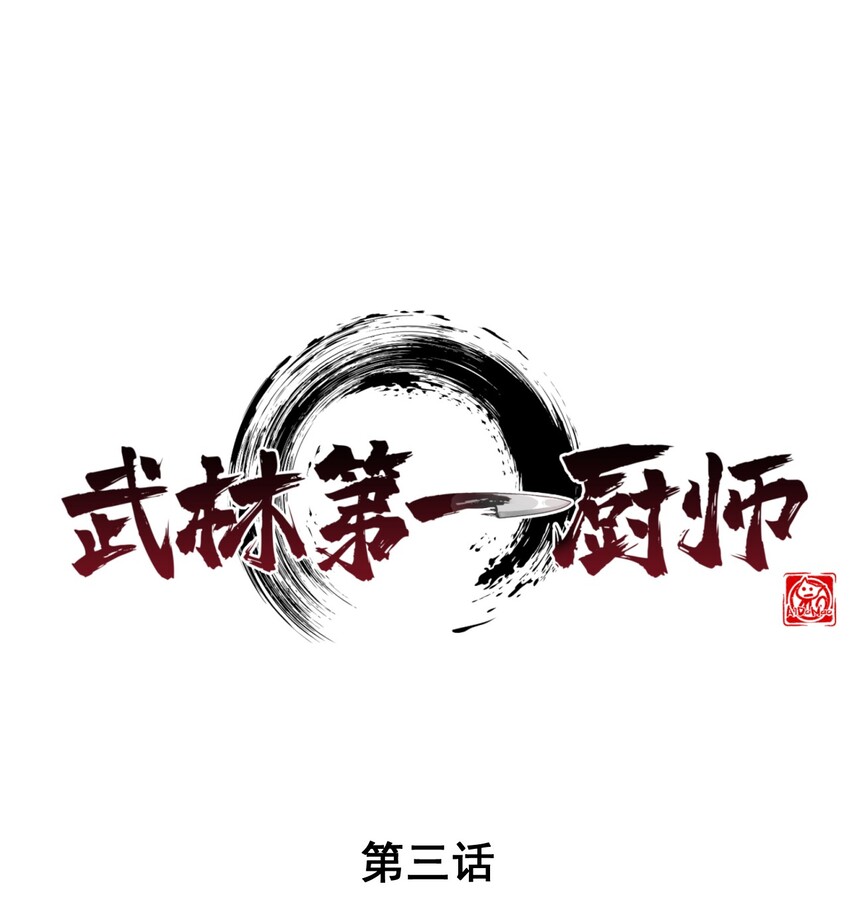 003 是时候展现技术了！(1/2)-第3话
