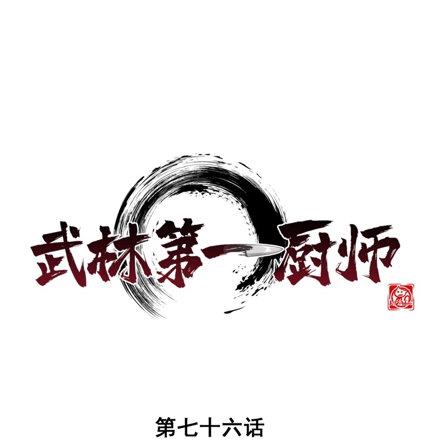 076 这菜可不兴吃啊！(1/3)-第77话