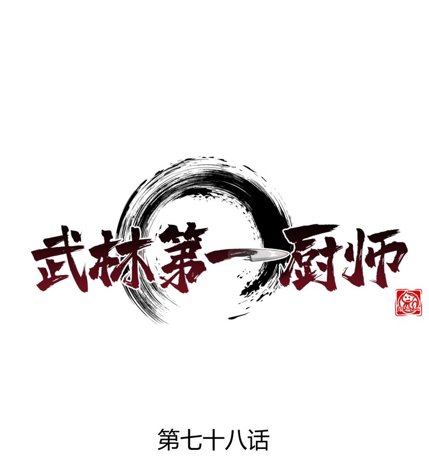 078 亵渎美食之人(1/4)-第79话