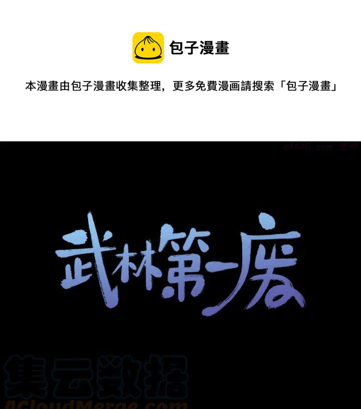 🍘武林第一废 第104话 要死在这儿了吗？ 第1页