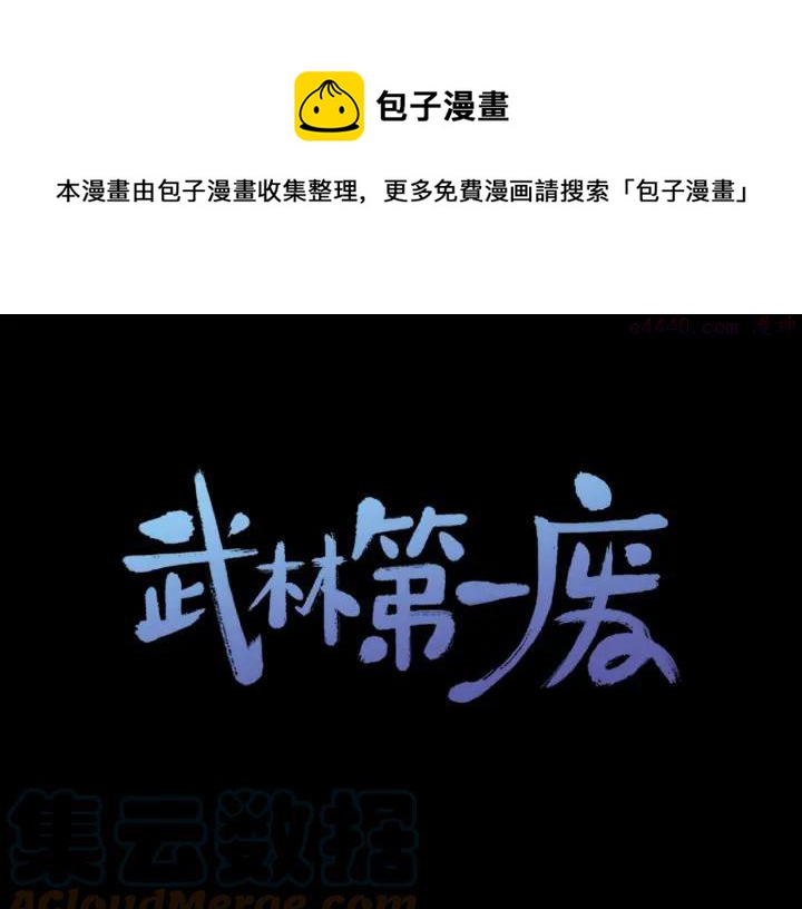 🍘武林第一废 第108话 丢失的宝藏 第1页
