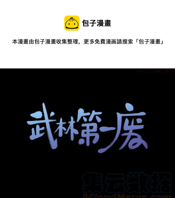 🍘武林第一废 第112话 不杀生的昆仑派 第1页
