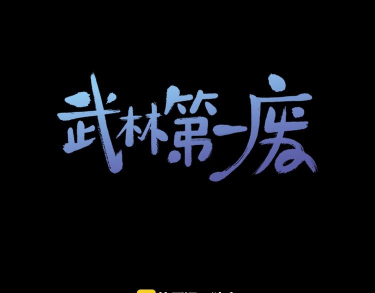 🍘武林第一废 第118话 借命 第1页