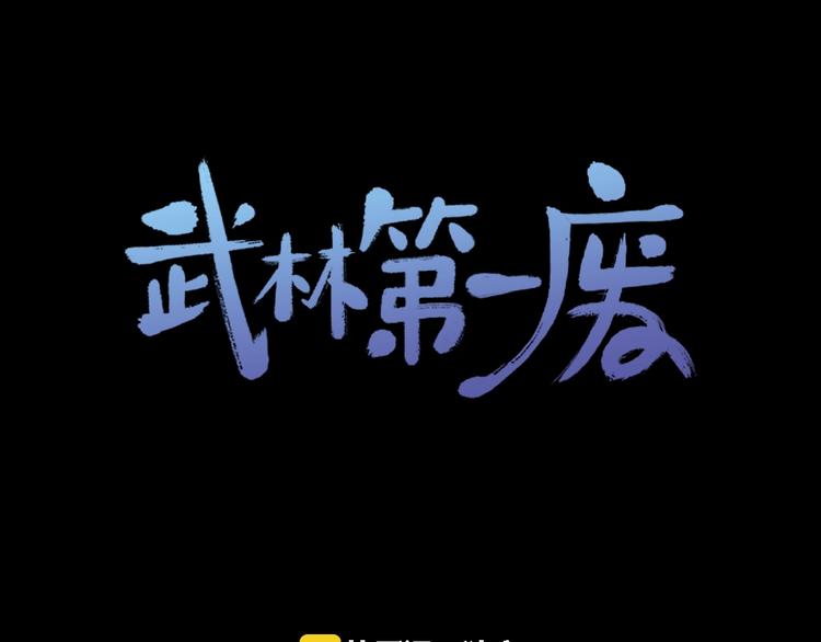 🍘武林第一废 第119话 交出你的身体 第1页