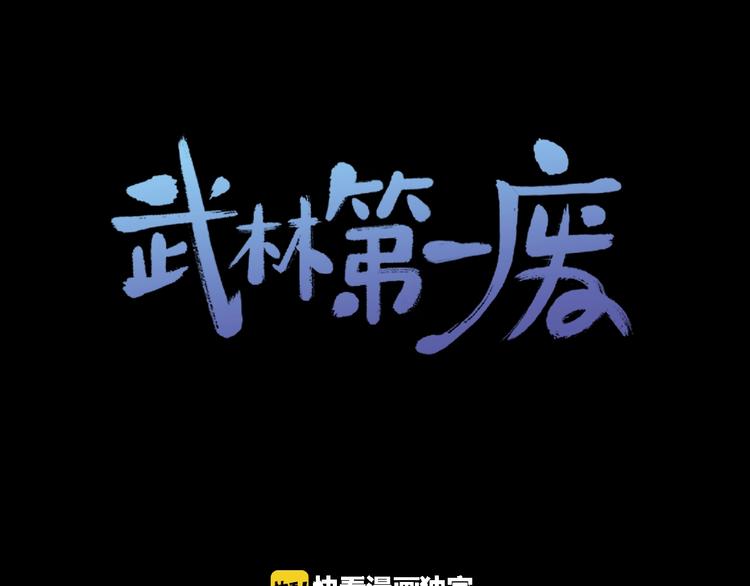 🍘武林第一废 第120话 一刻钟的时间 第1页
