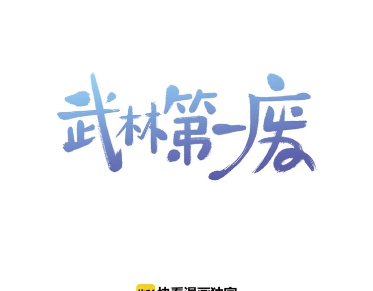 🍘武林第一废 第13话 你们是神仙！ 第1页