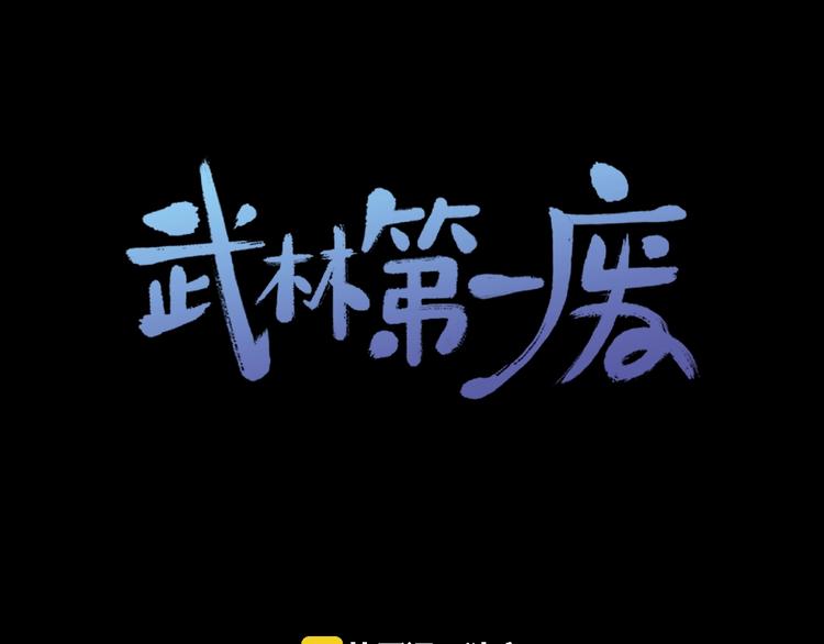 🍘武林第一废 第122话 两种元气 第1页