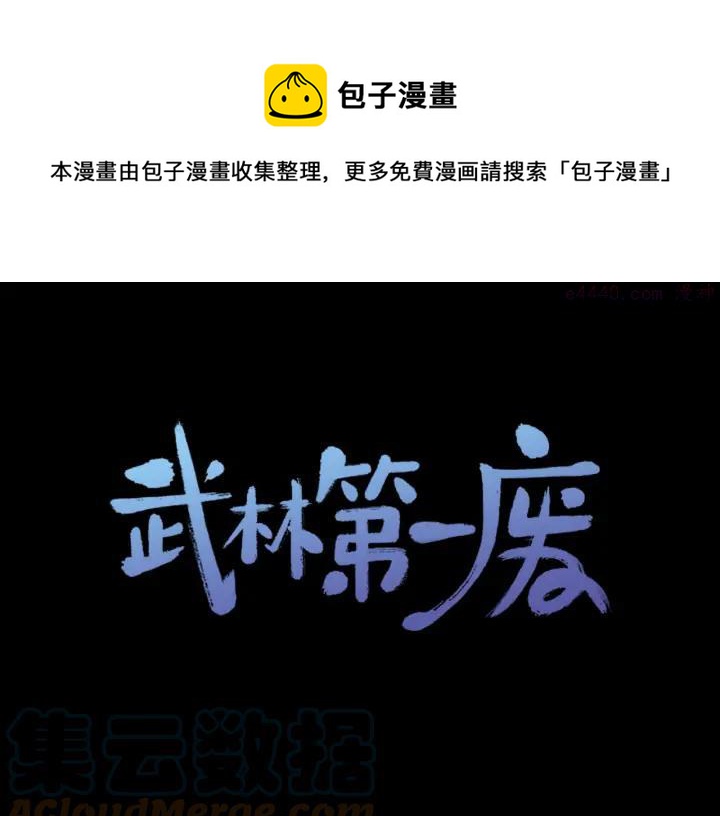 🍘武林第一废 第126话 还挺像 第1页