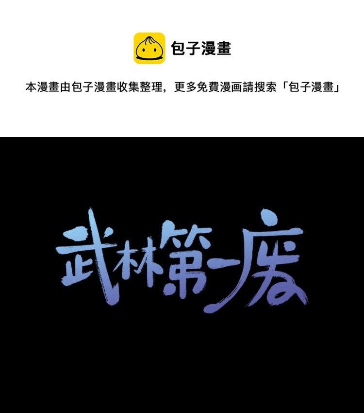 🍘武林第一废 第133话 开花 第1页