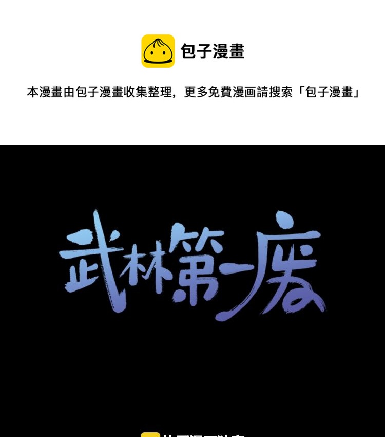 🍘武林第一废 第135话 死胡同 第1页