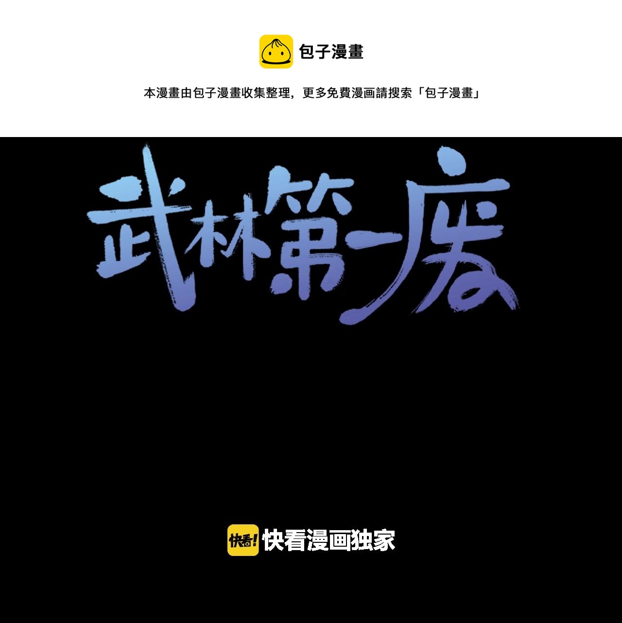 🍘武林第一废 第137话 我非魔教！ 第1页