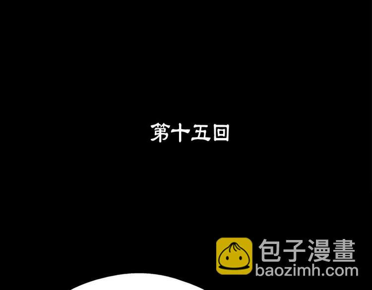 🍘武林第一废 第15话 蛟！ 第3页