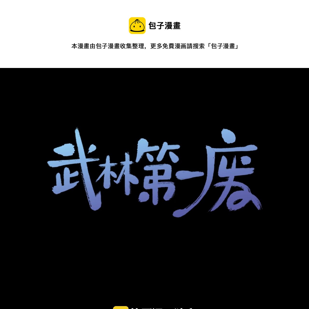 🍘武林第一废 第144话 收割 第1页