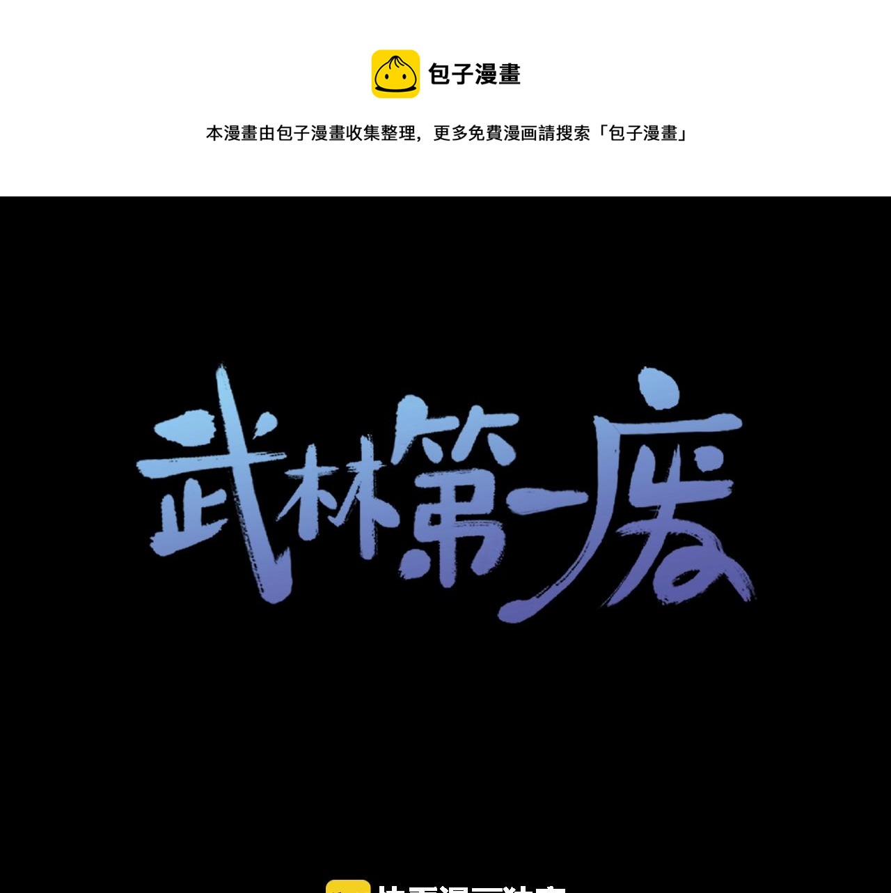 🍘武林第一废 第157话 讨个说法 第1页