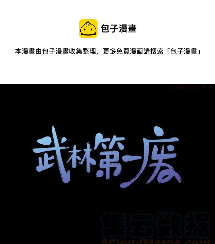 🍘武林第一废 第167话 魂去归来 第1页