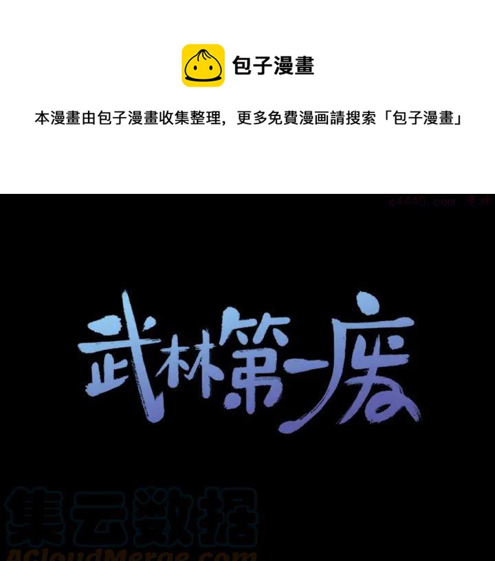 🍘武林第一废 第173话 我不是工具 第1页