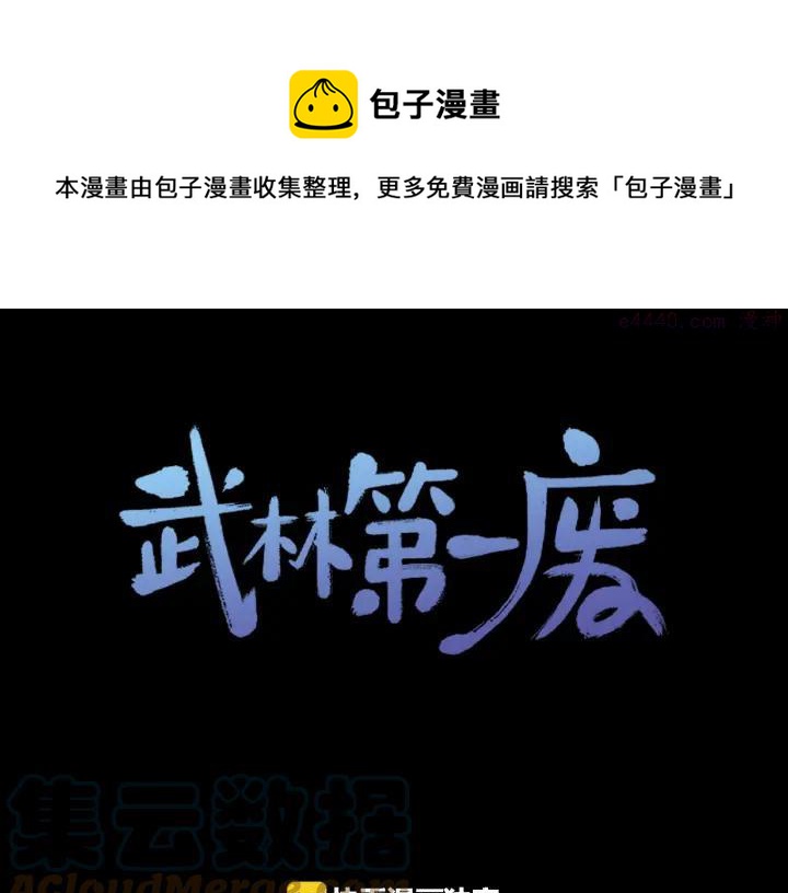 🍘武林第一废 第181话 谁碍事了 第1页