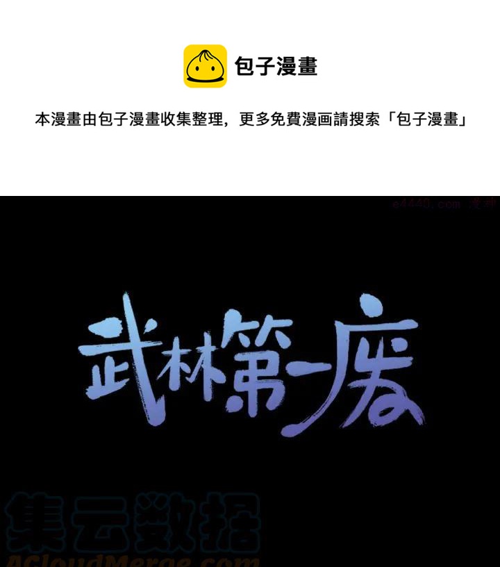🍘武林第一废 第183话 他乡遇故知 第1页