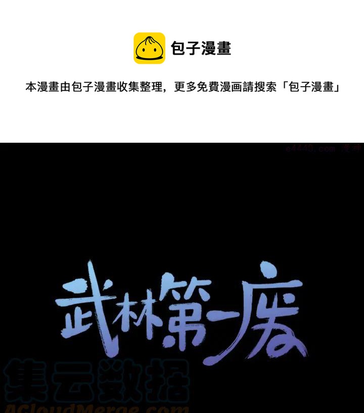 🍘武林第一废 第192话 并肩 第1页