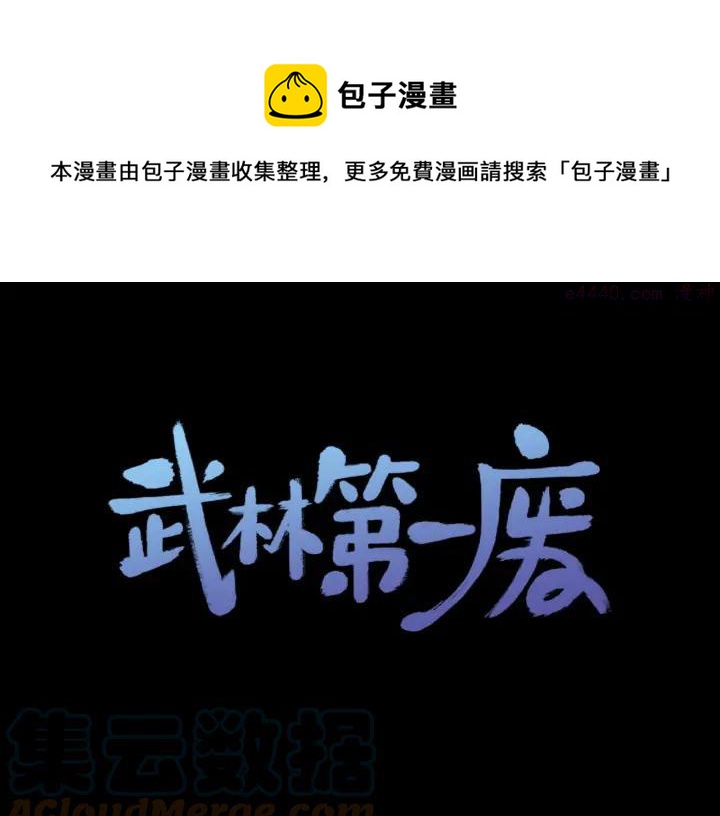 🍘武林第一废 第194话 如果 第1页