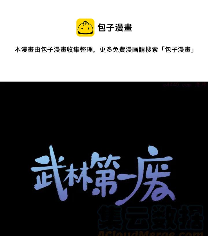 🍘武林第一废 第196话 魔神珠 第1页