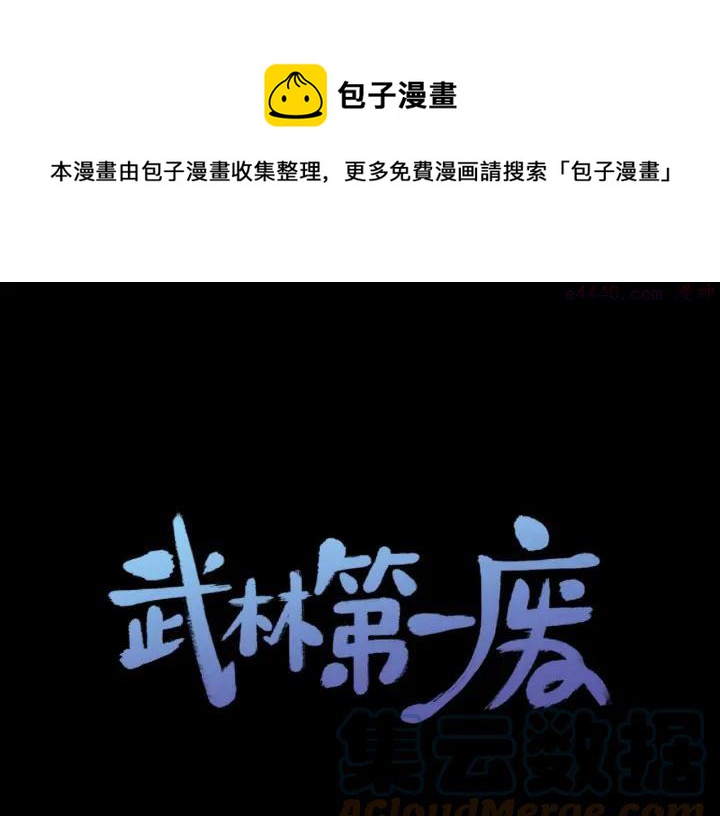 🍘武林第一废 第198话 你，还不出手吗 第1页