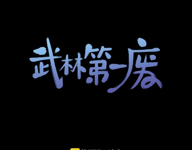 🍘武林第一废 第3话 武当的耻辱 第1页