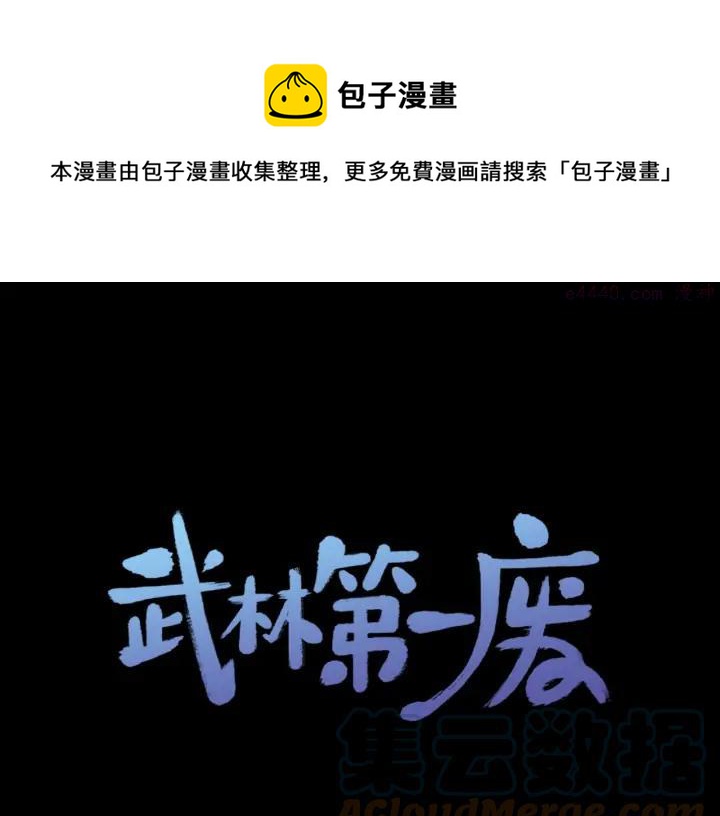 🍘武林第一废 第200话 欲罢不能 第1页