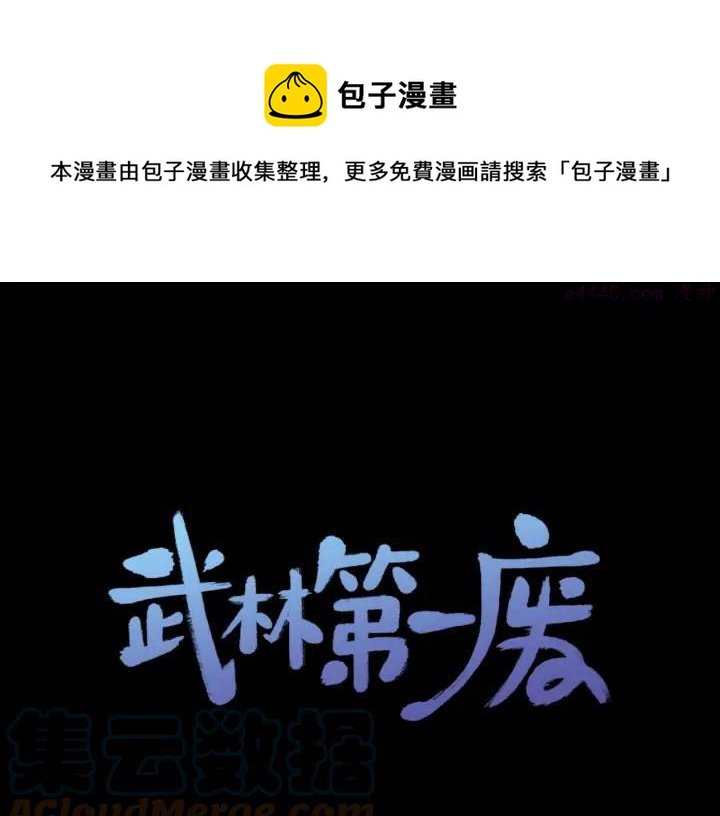 🍘武林第一废 第202话 洪水将至 第1页