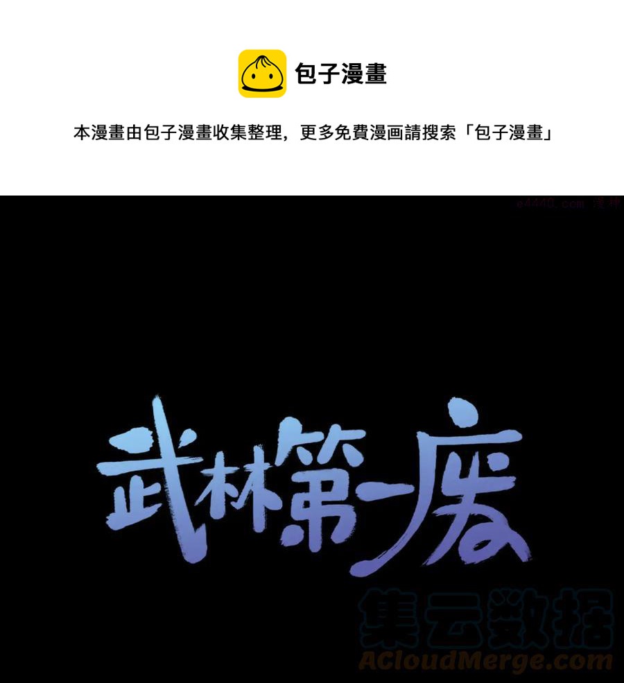 🍘武林第一废 第212话 师弟 第1页