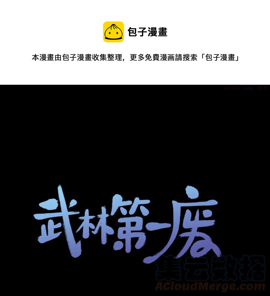 🍘武林第一废 第216话 大局已定 第1页