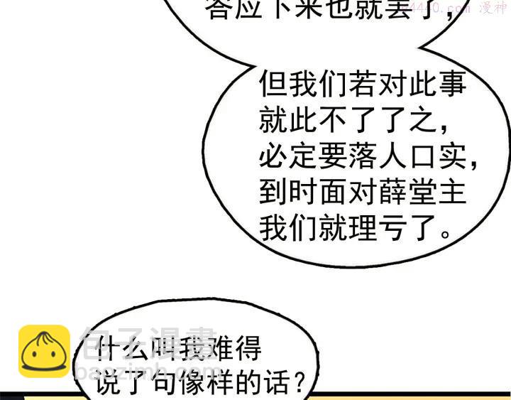 🍘武林第一废 第23话 打倒就完事了 第38页