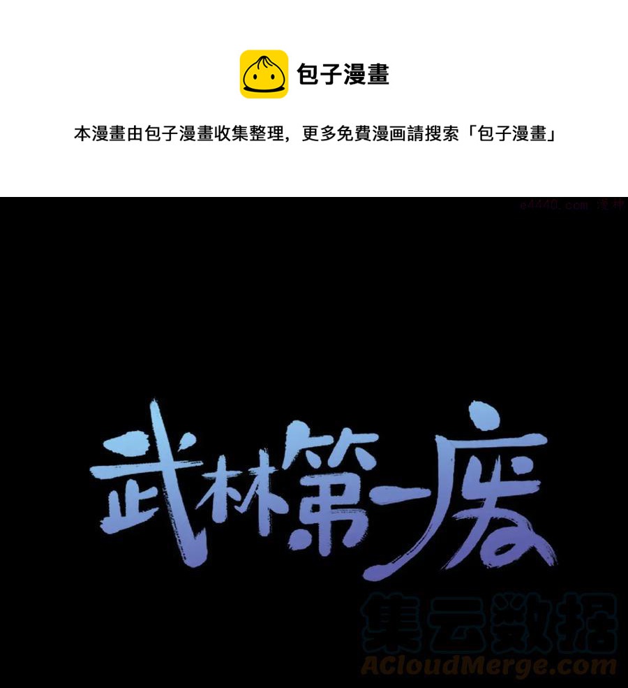🍘武林第一废 第222话 与师父的相遇 第1页