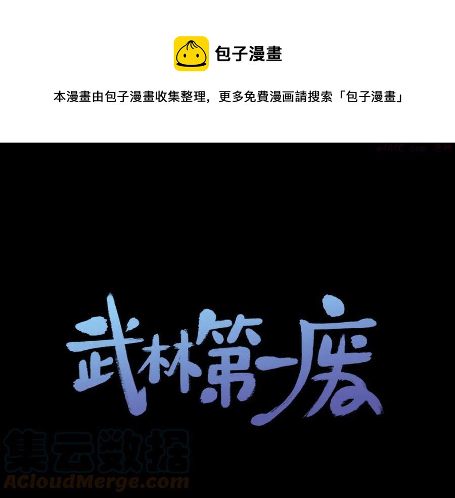 🍘武林第一废 第224话 掌门之死 第1页