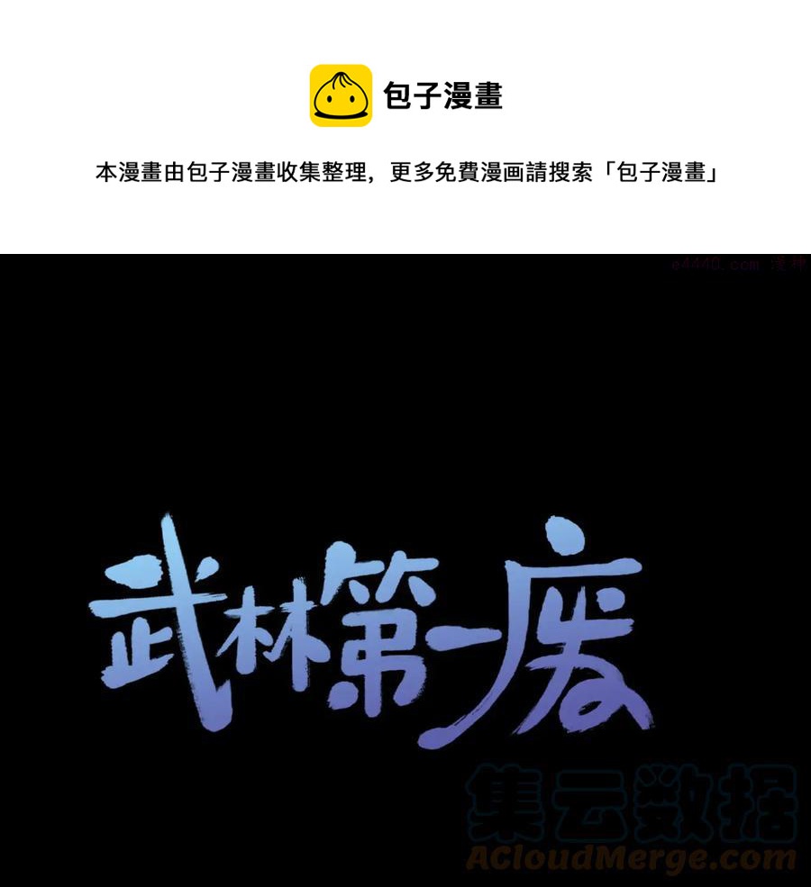 🍘武林第一废 第226话 凶手 第1页