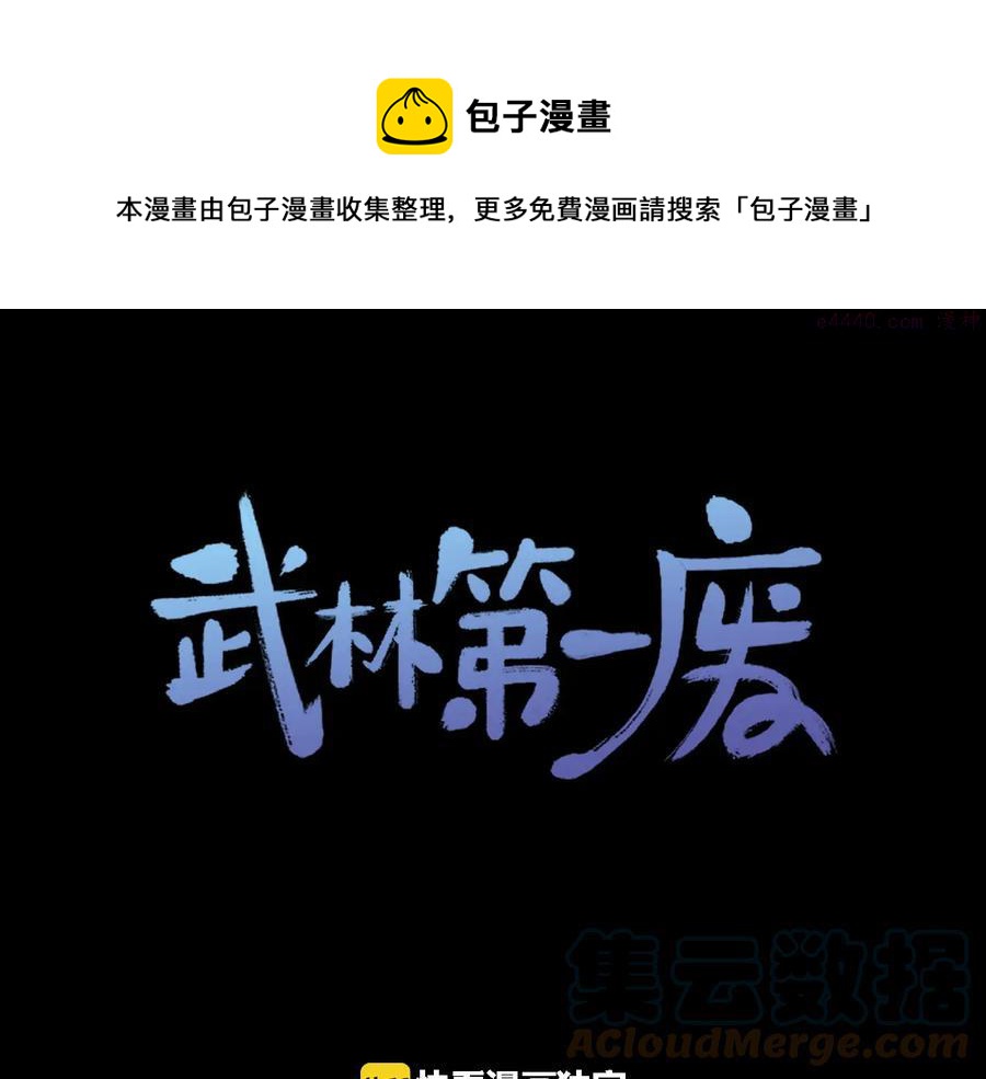 🍘武林第一废 第230话 争端 第1页