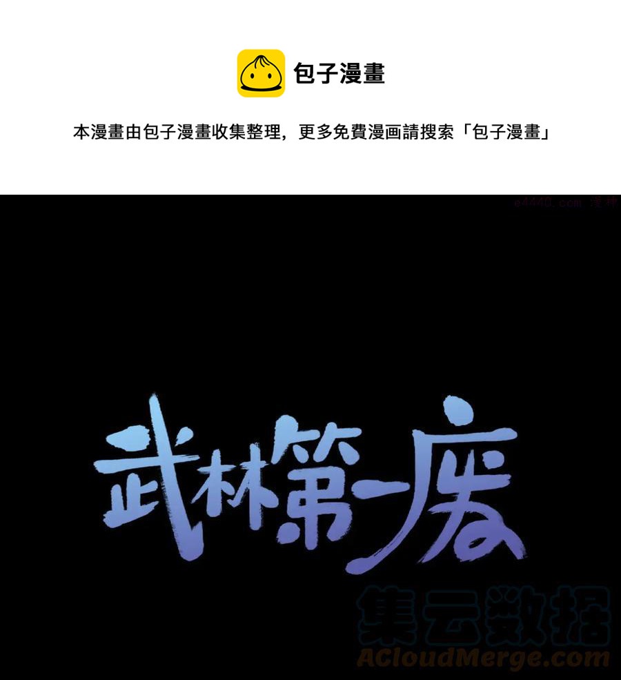 🍘武林第一废 第234话 法度 第1页