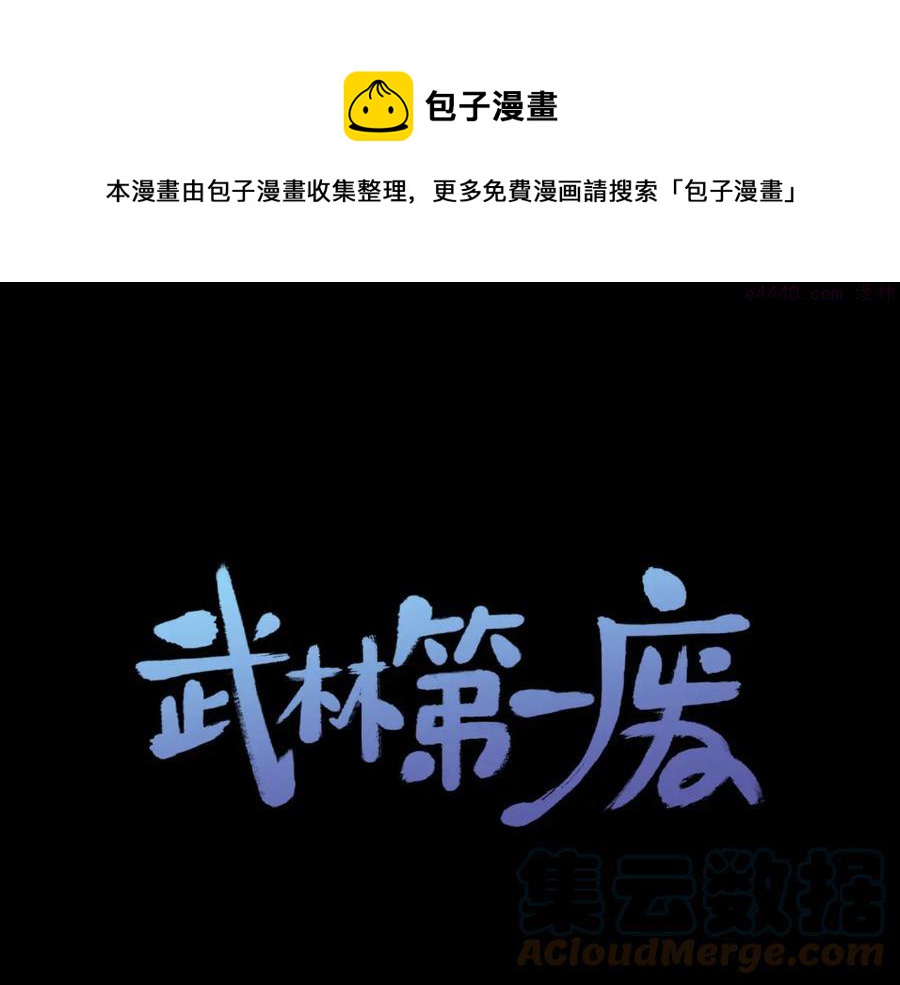 🍘武林第一废 第236话 契约人 第1页