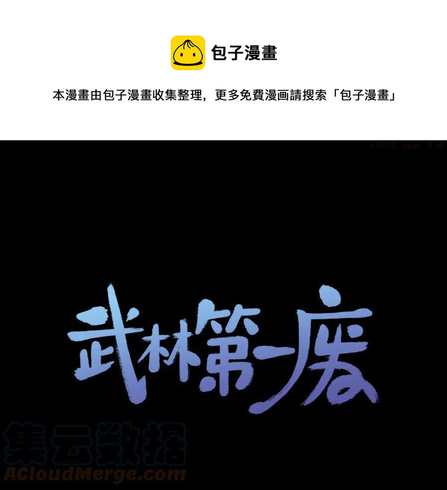 🍘武林第一废 第238话 骗局 第1页