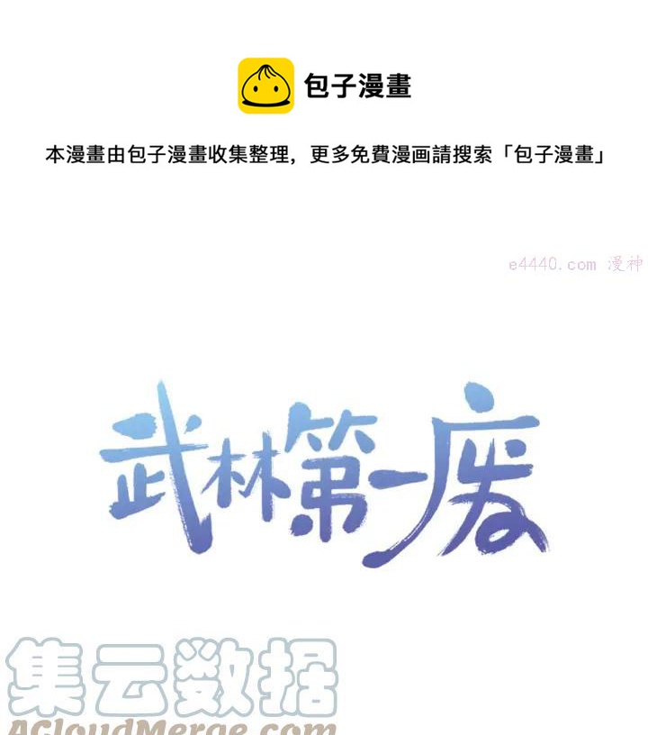 🍘武林第一废 第31话 传说中的武功！ 第1页