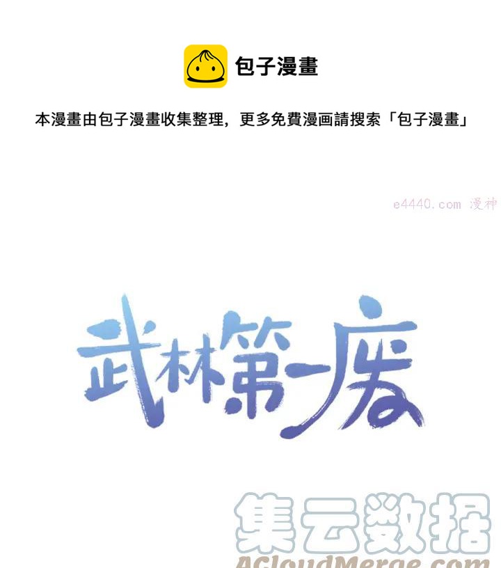 🍘武林第一废 第35话 和平 第1页