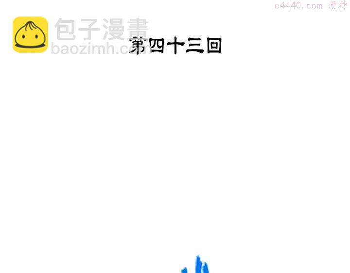 🍘武林第一废 第43话 齐聚一堂！ 第3页