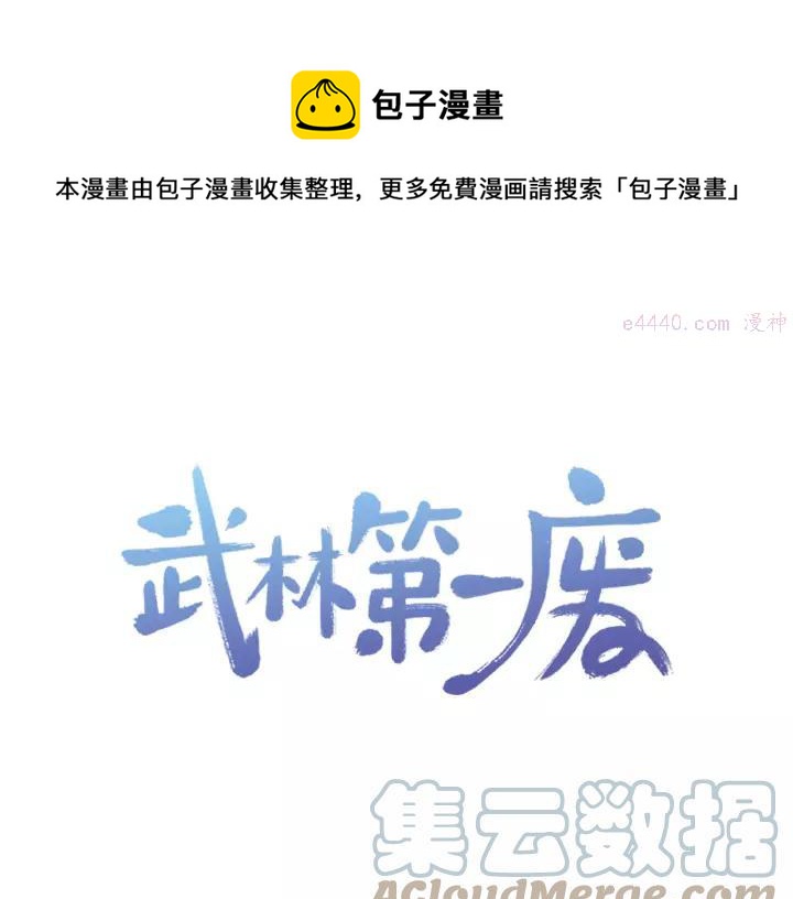 🍘武林第一废 第47话 酒肉朋友 第1页