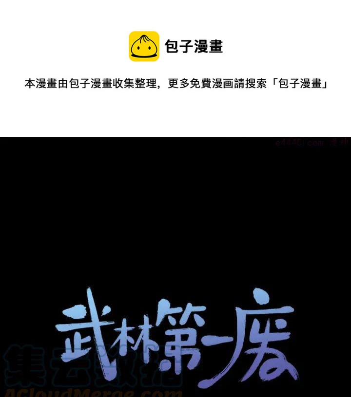 🍘武林第一废 第52话 巨大的娃娃鱼 第1页