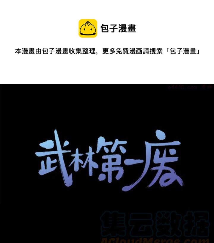 🍘武林第一废 第54话 城府极深 第1页