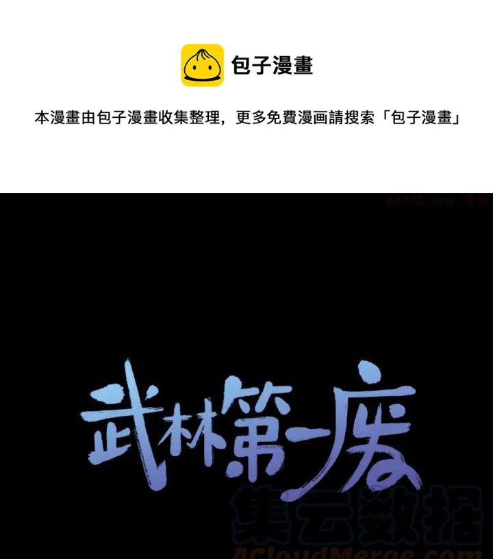 🍘武林第一废 第59话 第一回合! 第1页